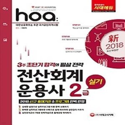 2018 hoa NCS기반 전산회계운용사 2급 실기