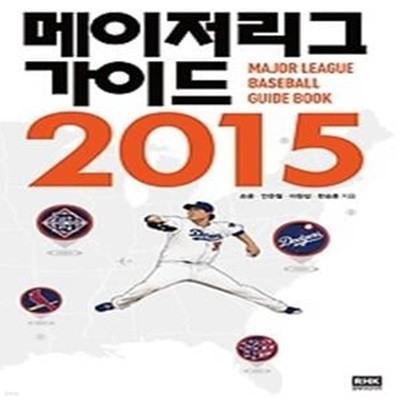 메이저리그 가이드 2015