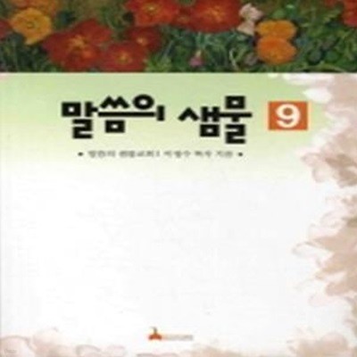 말씀의 샘물 9