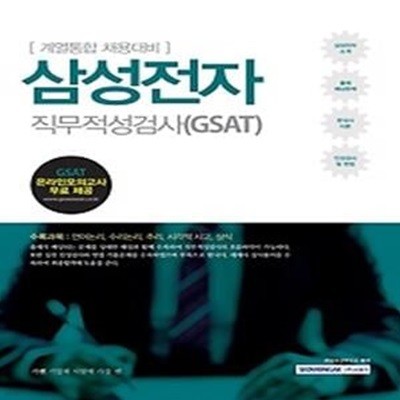 [구간] 기쎈 GSAT 삼성전자 직무적성검사 (2017)