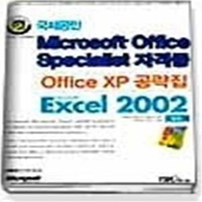 OFFICE XP공략집 EXCEL 2002 - MICROSOFT OFFICE SPECIALIST 자격증 (CD:1)