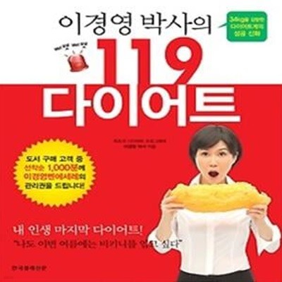 이경영 박사의 삐뽀삐뽀 119 다이어트