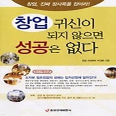 창업귀신이 되지않으면 성공은 없다