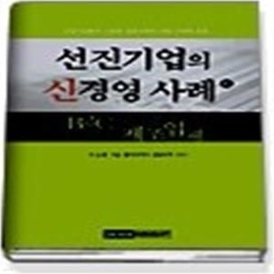 선진기업의 신경영 사례 2 - B2C 제조업체