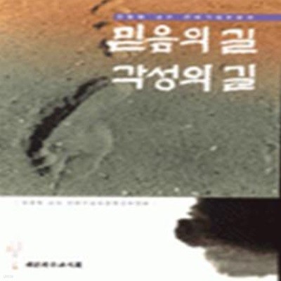 믿음의 길 각성의 길