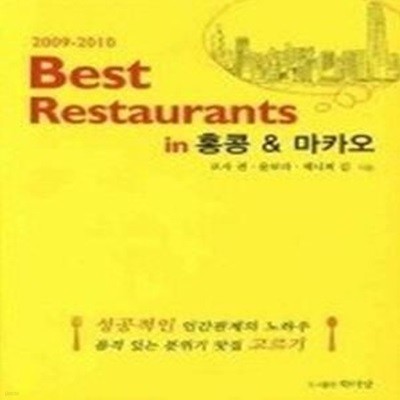 BEST RESTAURANTS IN 홍콩 &amp 마카오 (2009 - 2010)