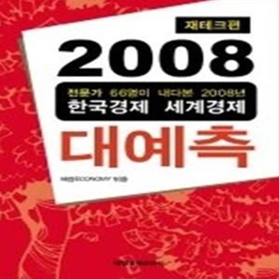 2008 대예측 - 재테크편