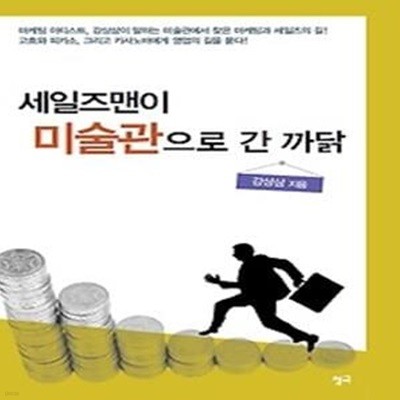 세일즈맨이 미술관으로 간 까닭