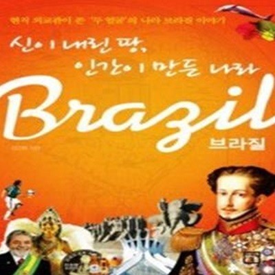 브라질 Brazil