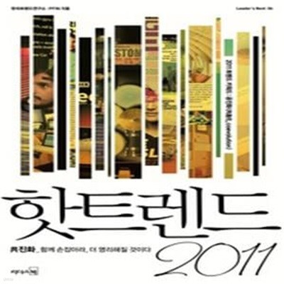 핫트렌드 2011