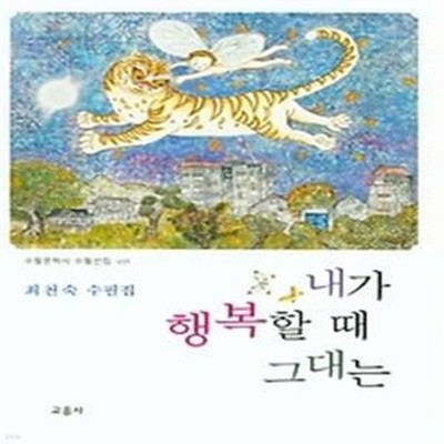 내가 행복할 때 그대는