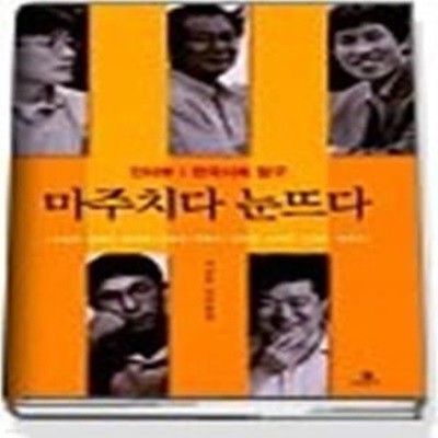 마주치다 눈뜨다 - 지승호 인터뷰집