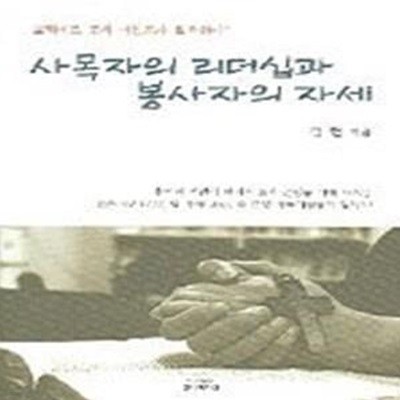 사목자의 리더십과 봉사자의 자세