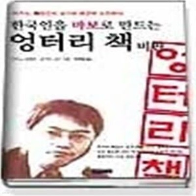 한국인을 바보로 만드는 엉터리 책