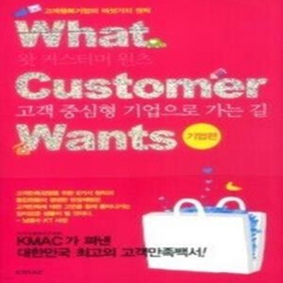 What Customer Wants 기업편