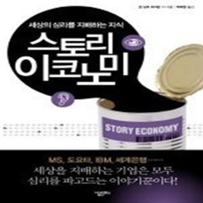 스토리 이코노미