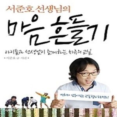 서준호 선생님의 마음 흔들기