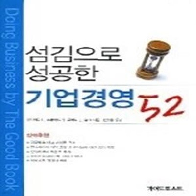 섬김으로 성공한 기업경영 52