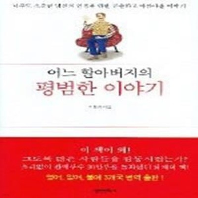 어느 할아버지의 평범한 이야기