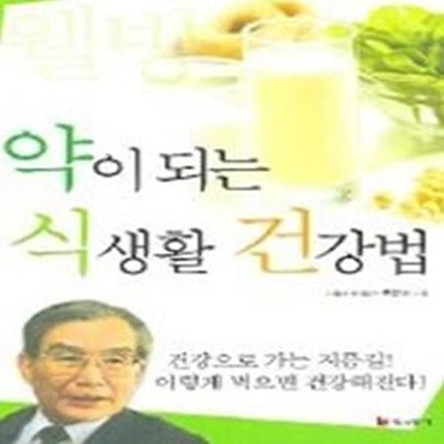 약이 되는 식생활 건강법