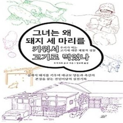 그녀는 왜 돼지 세 마리를 키워서 고기로 먹었나