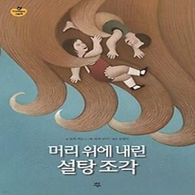 머리 위에 내린 설탕 조각