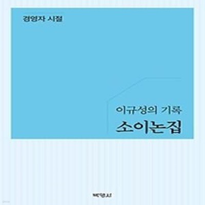 이규성의 기록 소이논집 경영자시절