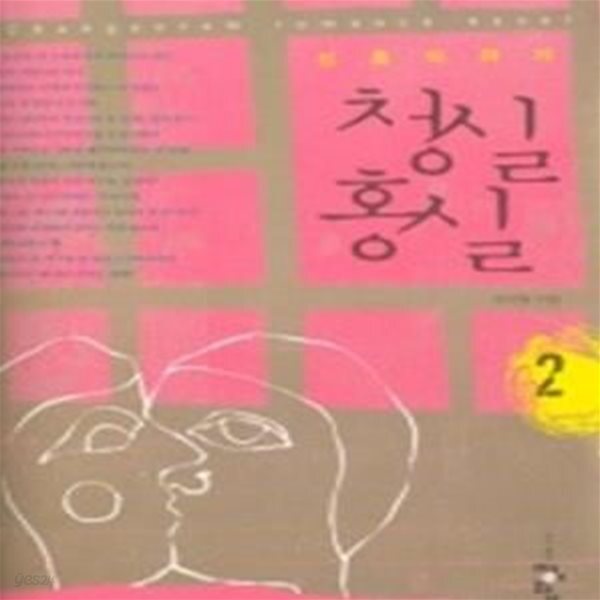 [중고샵] 청실홍실 2 - 신혼이야기 - 예스24 [중고샵]청실홍실 2 - 신혼이야기 - 예스24