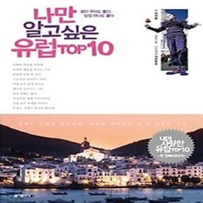 나만 알고싶은 유럽 TOP 10