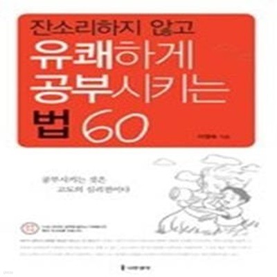 잔소리하지 않고 유쾌하게 공부시키는 법 60