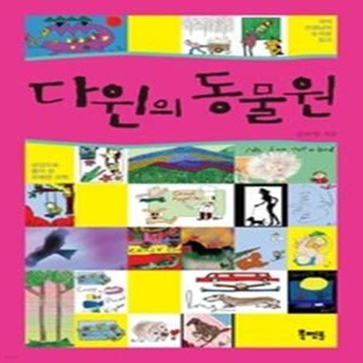 다윈의 동물원