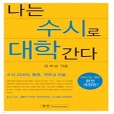 나는 수시로 대학간다 (2007학년도 대비 완전 개정판)