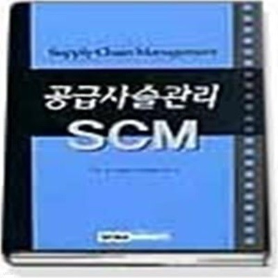 공급사슬관리 SCM