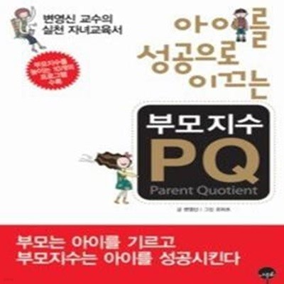 아이를 성공으로 이끄는 부모지수 PQ