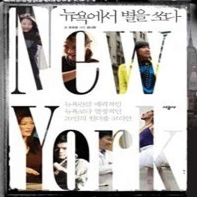 뉴욕에서 별을 쏘다 New York