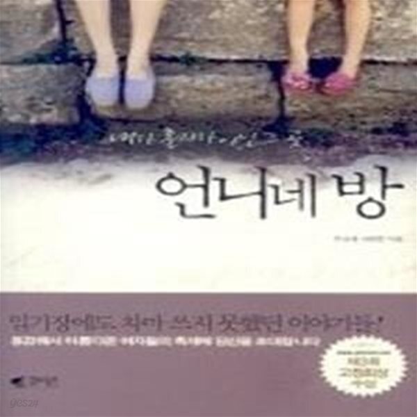 [중고샵] 언니네 방 1 - 내가 혼자가 아닌 그 곳 - 예스24 [중고샵]언니네 방 1 - 내가 혼자가 아닌 그 곳 - 예스24