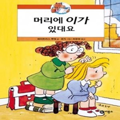 머리에 이가 있대요 (난책읽기가좋아 2단계 - 9)