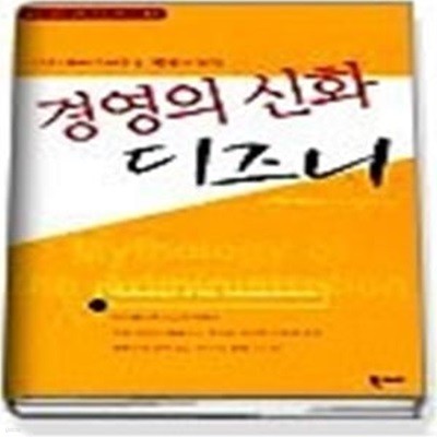 경영의 신화 디즈니