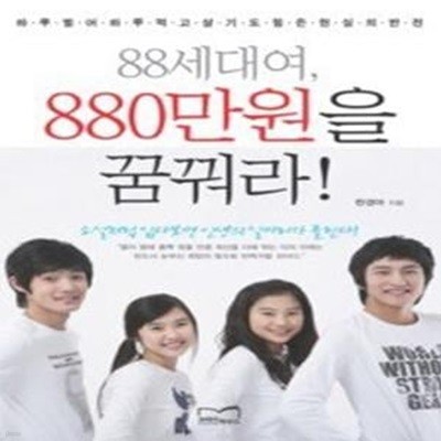 88세대여, 880만원을 꿈꿔라!