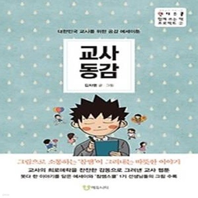 교사동감: 대한민국 교사를 위한 공감 에세이툰 (인디스쿨 함께 쓰는 책 프로젝트 2)