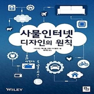 사물인터넷 디자인의 원칙