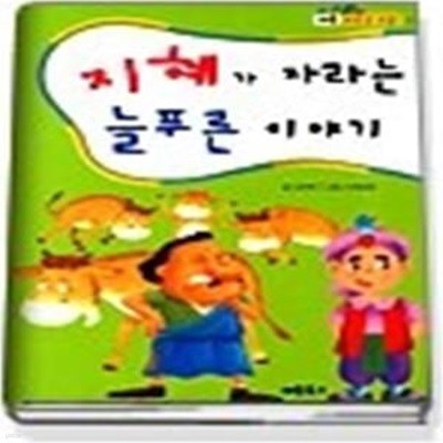 지혜가 자라는 늘푸른 이야기 (새솔푸른꿈교실3)