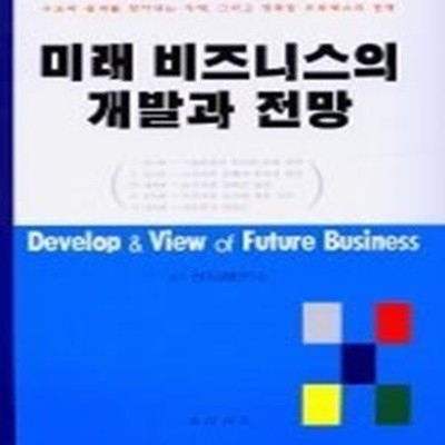 미래 비즈니스의 개발과 전망