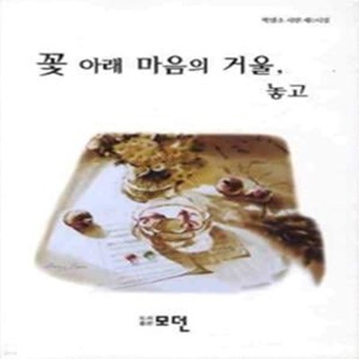 꽃 아래 마음의 거울 놓고