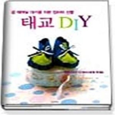 태교 DIY - 곧 태어날 아기를 위한 엄마의 선물