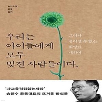 우리는 아이들에게 모두 빚진 사람들이다