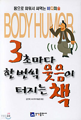 3초마다 한 번씩 웃음이 터지는 책