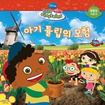 아기 튤립의 모험 - 협동심 기르기