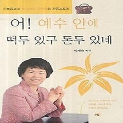 어 예수 안에 떡두 있구 돈두 있네