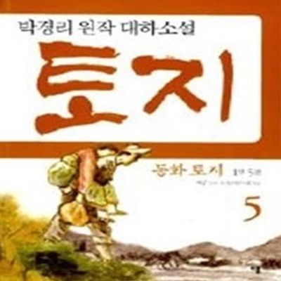 동화 토지 1부 5